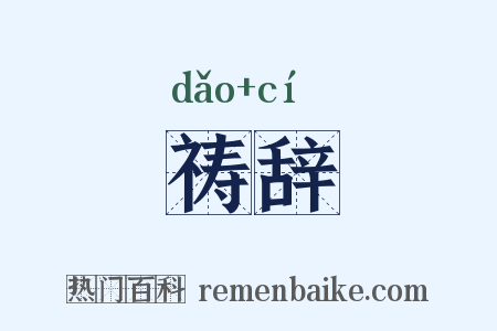 祷辞是什么意思的图片